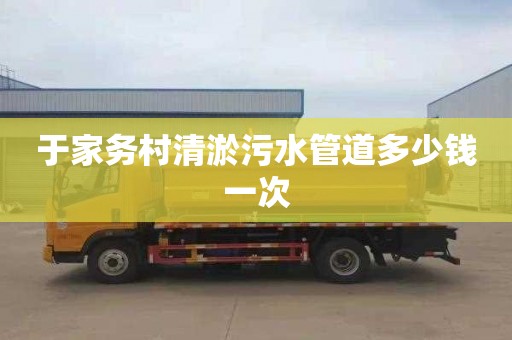 于家务村清淤污水管道多少钱一次