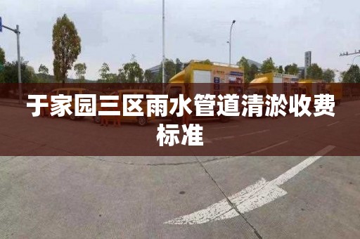 于家园三区雨水管道清淤收费标准