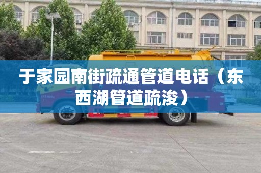 于家园南街疏通管道电话（东西湖管道疏浚）