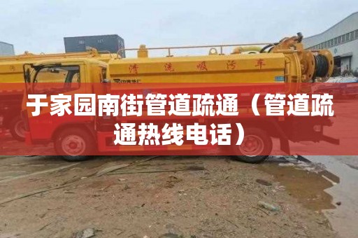 于家园南街管道疏通（管道疏通热线电话）