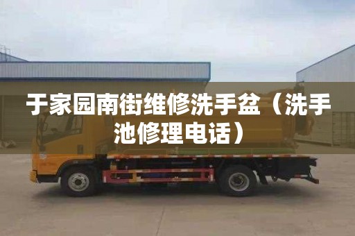 于家园南街维修洗手盆（洗手池修理电话）