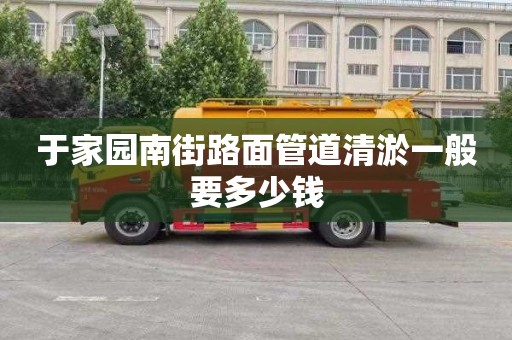 于家园南街路面管道清淤一般要多少钱