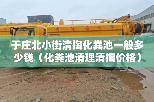 于庄北小街清掏化粪池一般多少钱（化粪池清理清掏价格）