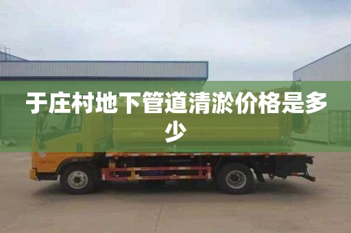 于庄村地下管道清淤价格是多少