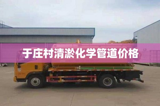 于庄村清淤化学管道价格
