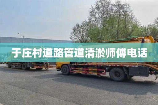 于庄村道路管道清淤师傅电话