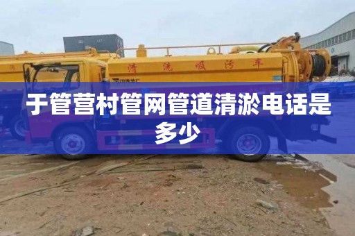于管营村管网管道清淤电话是多少