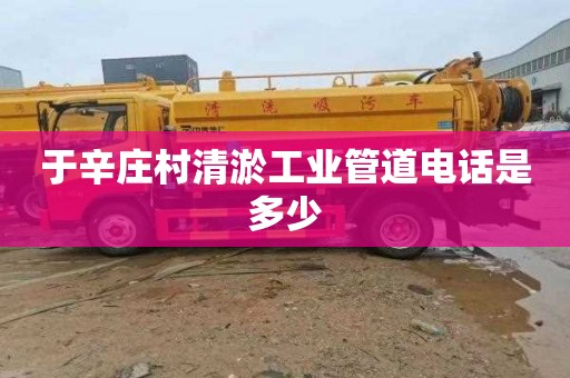 于辛庄村清淤工业管道电话是多少