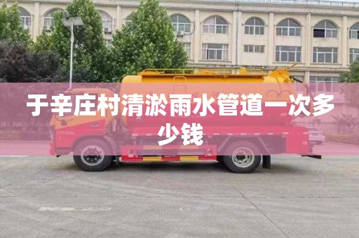 于辛庄村清淤雨水管道一次多少钱