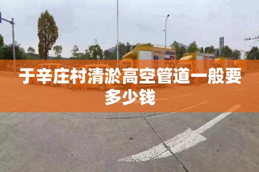 于辛庄村清淤高空管道一般要多少钱