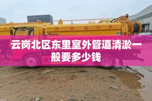 云岗北区东里室外管道清淤一般要多少钱