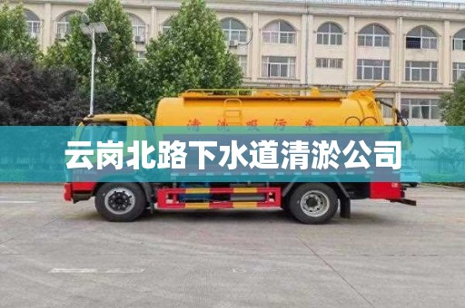 云岗北路下水道清淤公司