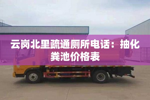 云岗北里疏通厕所电话：抽化粪池价格表