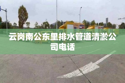 云岗南公东里排水管道清淤公司电话