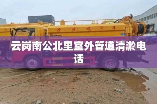 云岗南公北里室外管道清淤电话