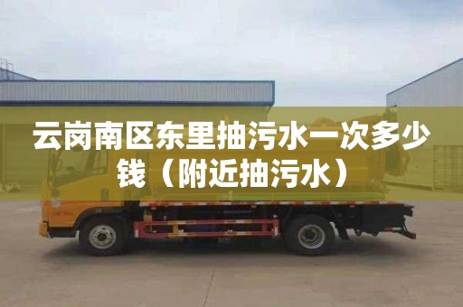 云岗南区东里抽污水一次多少钱（附近抽污水）