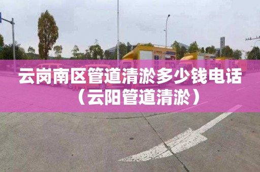 云岗南区管道清淤多少钱电话（云阳管道清淤）