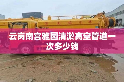 云岗南宫雅园清淤高空管道一次多少钱