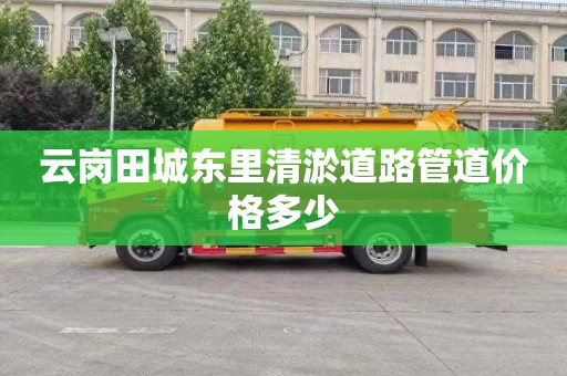 云岗田城东里清淤道路管道价格多少