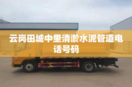 云岗田城中里清淤水泥管道电话号码