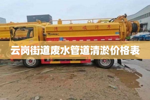 云岗街道废水管道清淤价格表