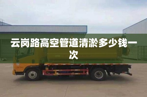 云岗路高空管道清淤多少钱一次