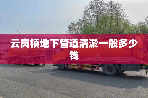 云岗镇地下管道清淤一般多少钱