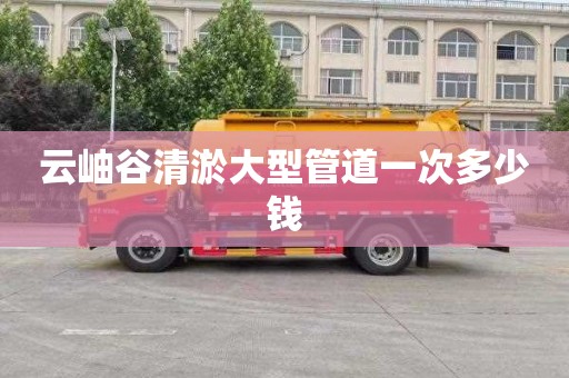 云岫谷清淤大型管道一次多少钱