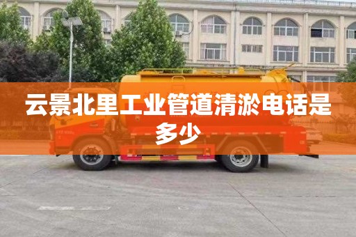 云景北里工业管道清淤电话是多少