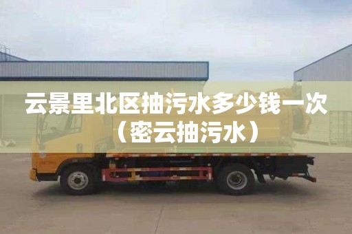 云景里北区抽污水多少钱一次（密云抽污水）