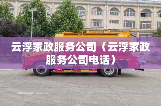 云浮家政服务公司（云浮家政服务公司电话）