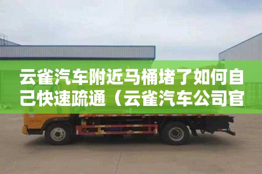云雀汽车附近马桶堵了如何自己快速疏通（云雀汽车公司官网）