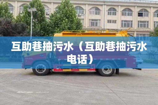 互助巷抽污水（互助巷抽污水电话）