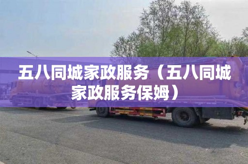 五八同城家政服务（五八同城家政服务保姆）
