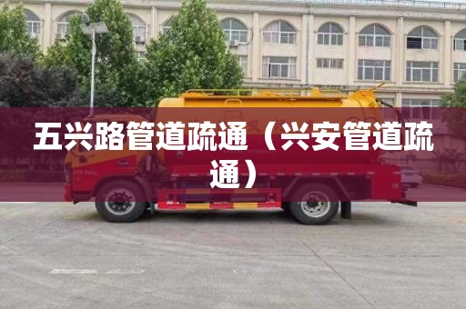 五兴路管道疏通（兴安管道疏通）