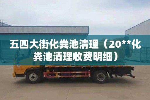 五四大街化粪池清理（20**化粪池清理收费明细）