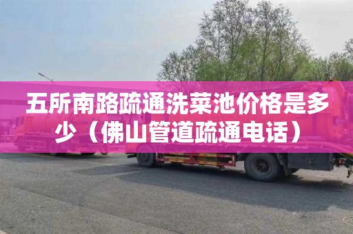 五所南路疏通洗菜池价格是多少（佛山管道疏通电话）