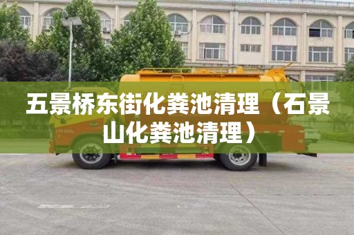 五景桥东街化粪池清理（石景山化粪池清理）