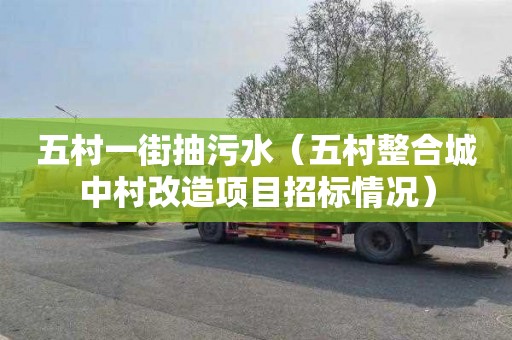 五村一街抽污水（五村整合城中村改造项目招标情况）