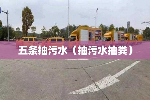 五条抽污水（抽污水抽粪）