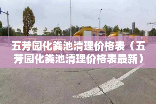 五芳园化粪池清理价格表（五芳园化粪池清理价格表最新）