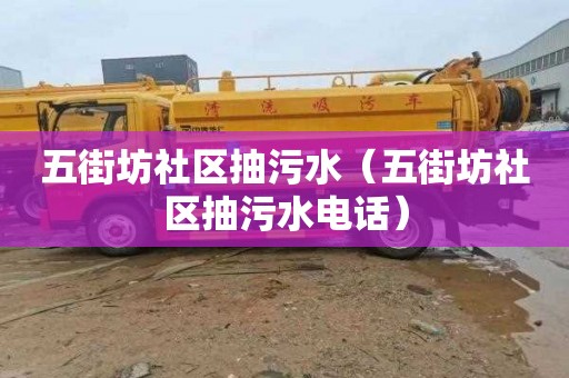 五街坊社区抽污水（五街坊社区抽污水电话）