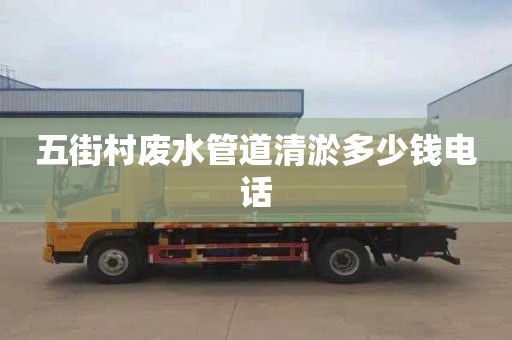 五街村废水管道清淤多少钱电话