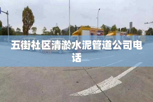五街社区清淤水泥管道公司电话