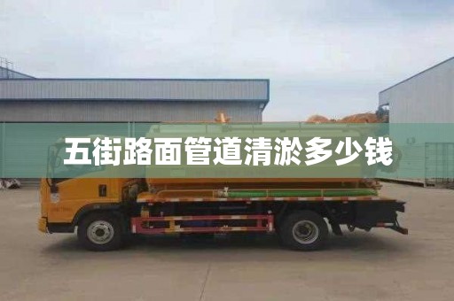 五街路面管道清淤多少钱