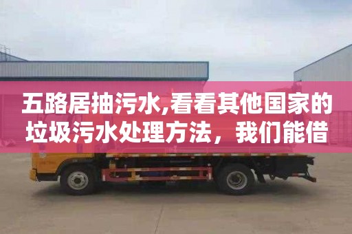 五路居抽污水,看看其他国家的垃圾污水处理方法，我们能借鉴些什么？