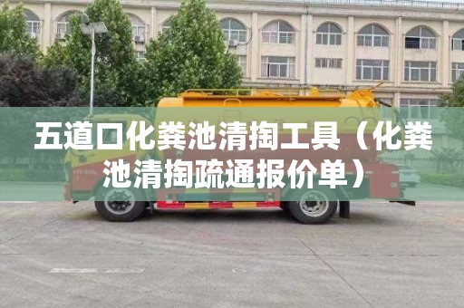 五道口化粪池清掏工具（化粪池清掏疏通报价单）