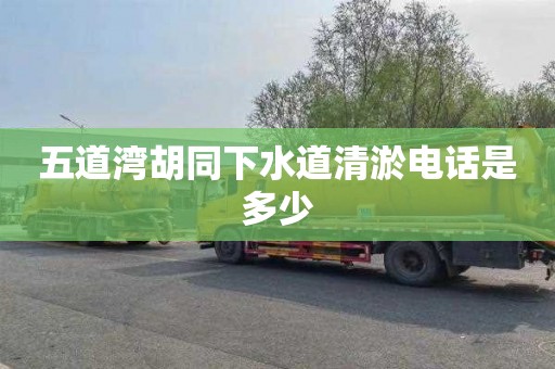 五道湾胡同下水道清淤电话是多少