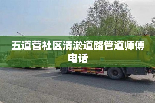 五道营社区清淤道路管道师傅电话