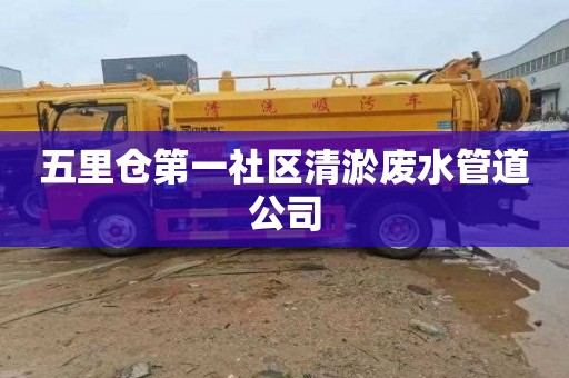 五里仓第一社区清淤废水管道公司